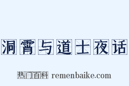 洞霄与道士夜话是什么意思的图片